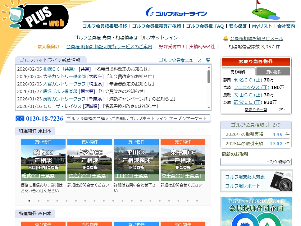 ゴルフホットライン